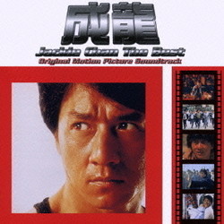 Jackie Chan: The Best Soundtrack (Jackie Chan) - CD cover