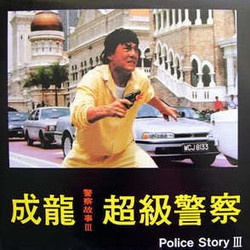 警察物語 III Soundtrack (Mac Chew, Jenny Chinn) - CD cover